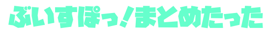ぶいすぽっ！まとめたった